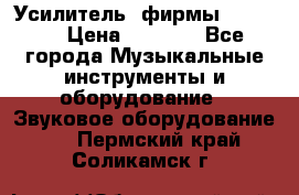 Усилитель  фирмы adastra › Цена ­ 8 000 - Все города Музыкальные инструменты и оборудование » Звуковое оборудование   . Пермский край,Соликамск г.